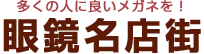 眼鏡名店街
